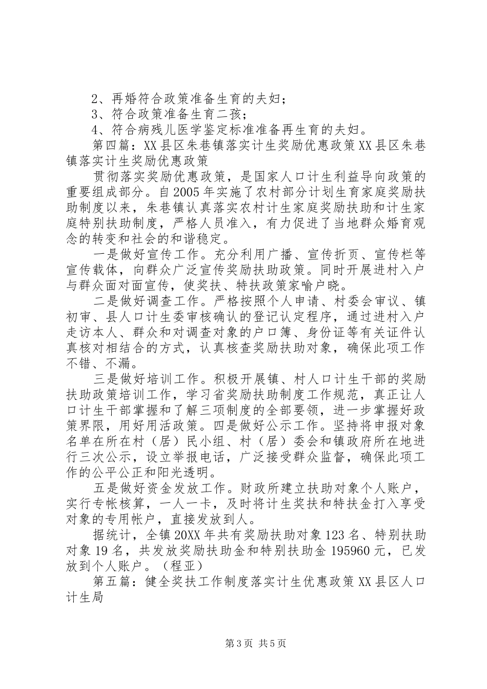 2024年实施计生民生工程全面落实优惠政策_第3页