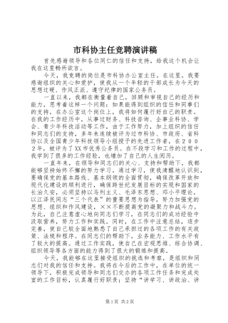 2024年市科协主任竞聘演讲稿