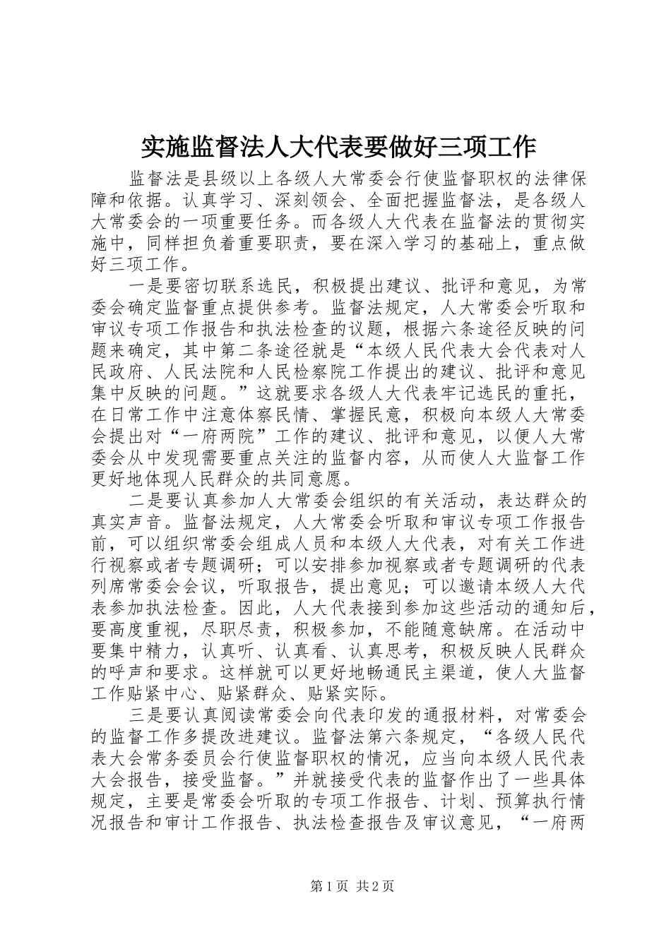 2024年实施监督法人大代表要做好三项工作_第1页