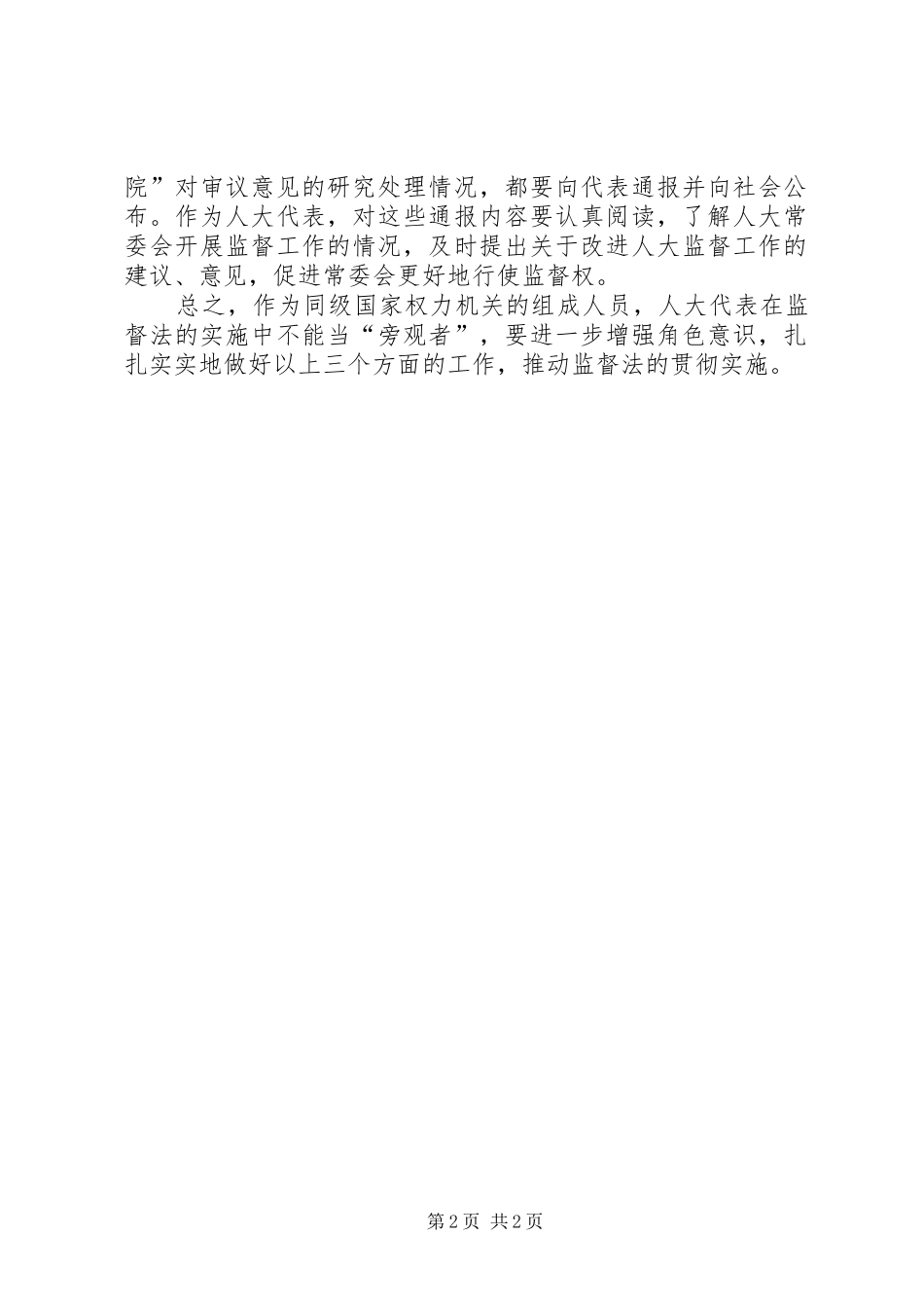 2024年实施监督法人大代表要做好三项工作_第2页