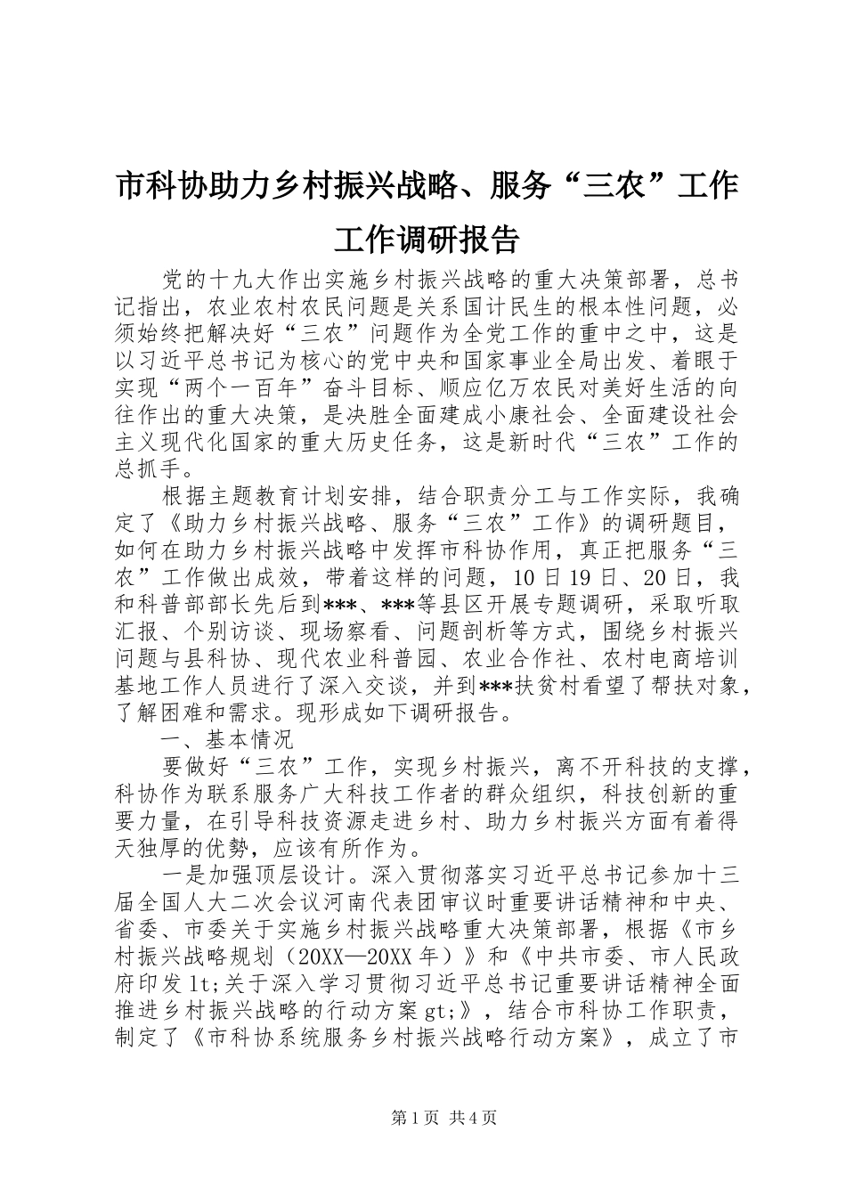 2024年市科协助力乡村振兴战略服务三农工作工作调研报告_第1页