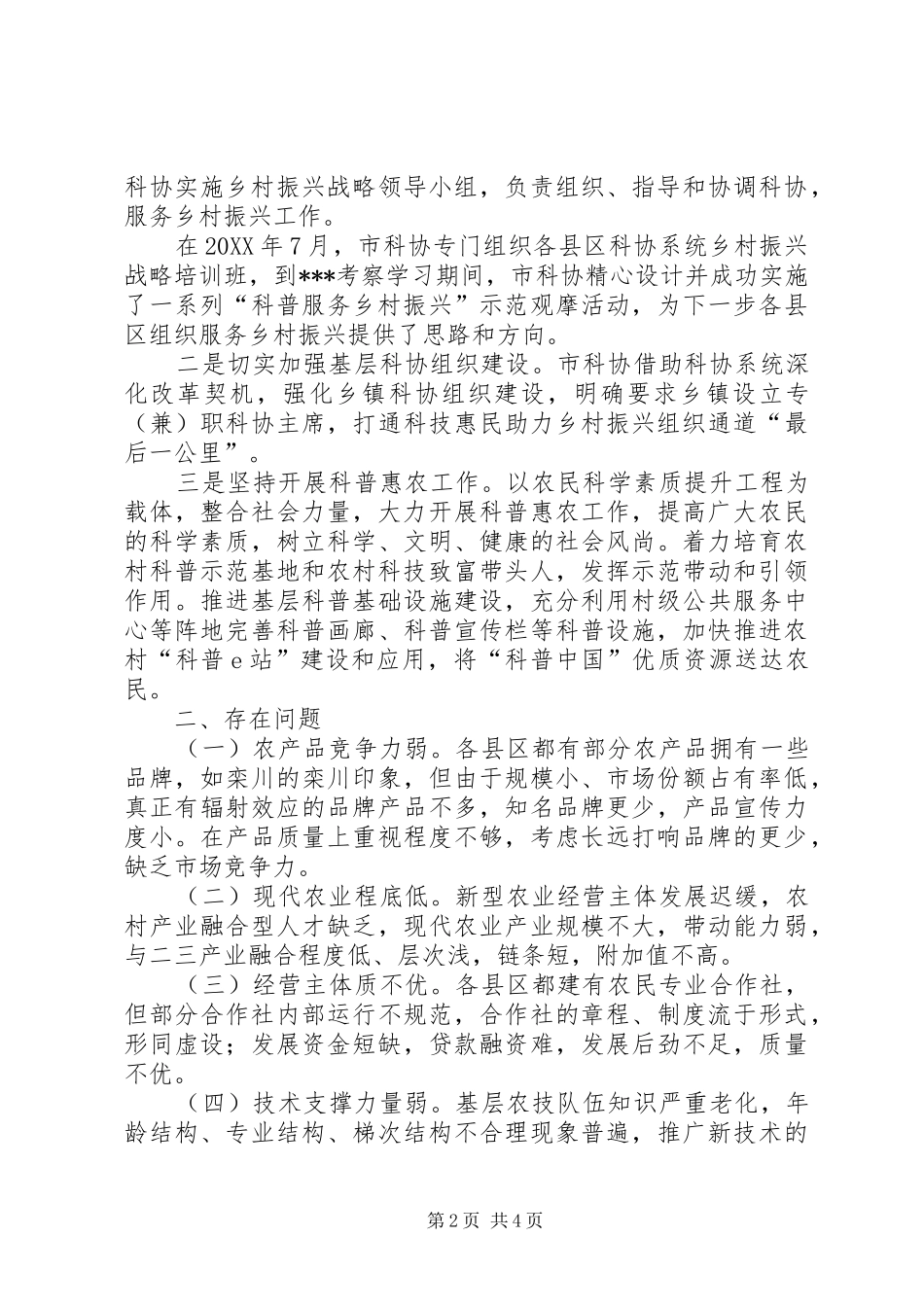 2024年市科协助力乡村振兴战略服务三农工作工作调研报告_第2页