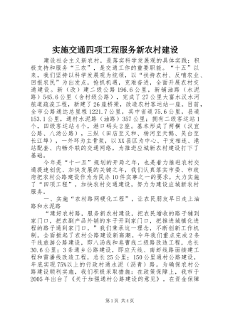 2024年实施交通四项工程服务新农村建设