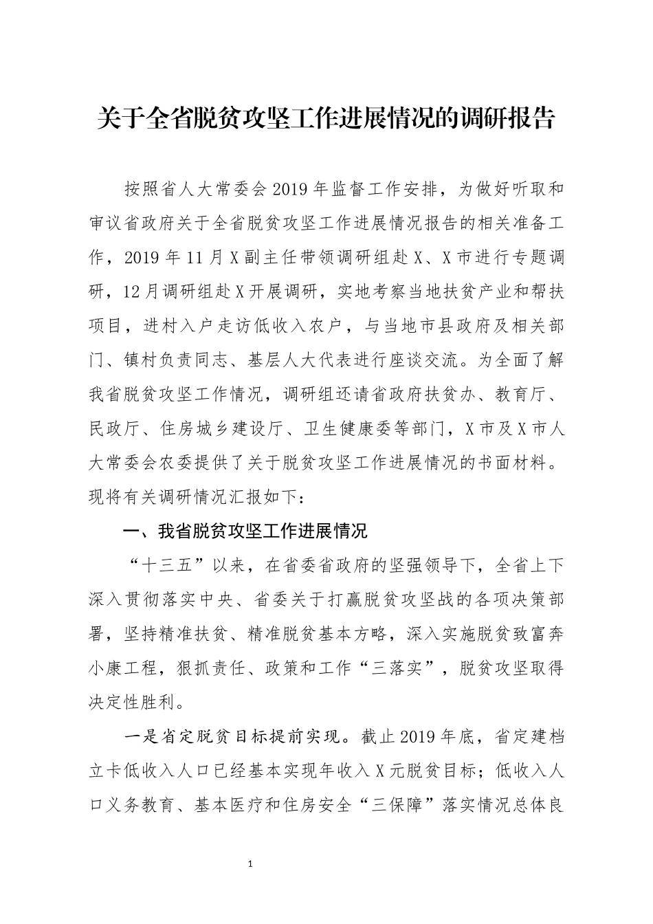 关于全省脱贫攻坚工作进展情况的调研报告_第1页