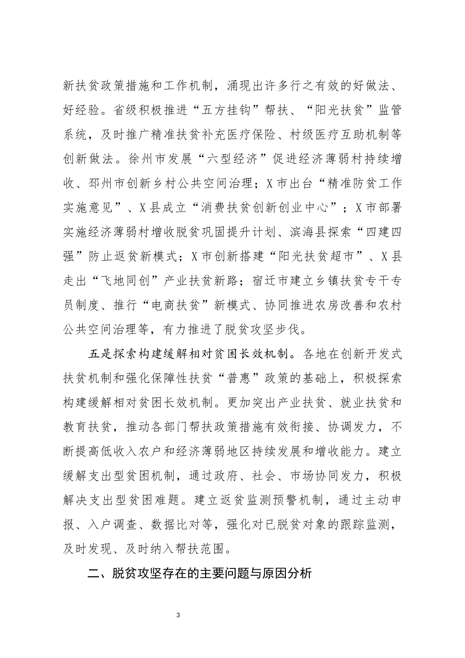 关于全省脱贫攻坚工作进展情况的调研报告_第3页