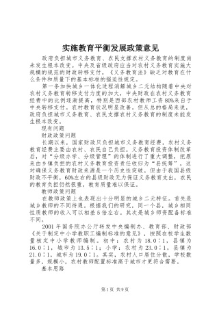 2024年实施教育平衡发展政策意见