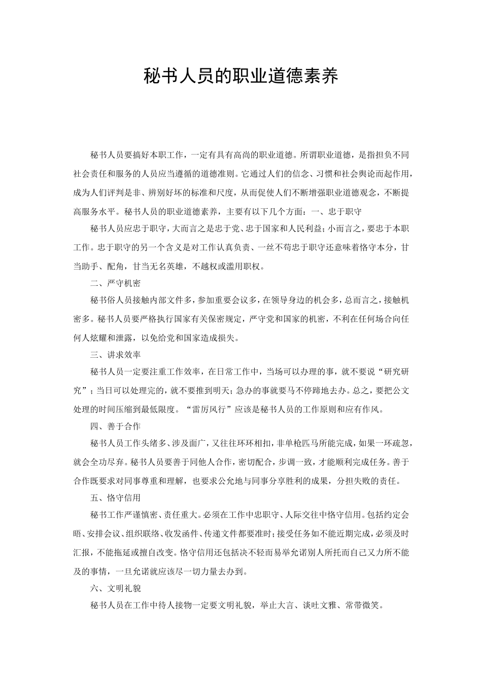 秘书人员的职业道德素养_第1页