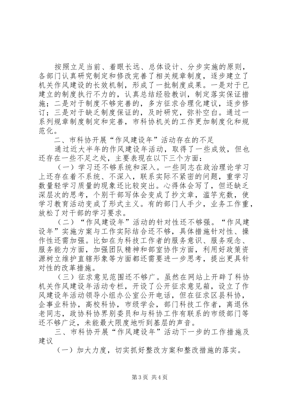 2024年市科协作风建设年工作总结_第3页