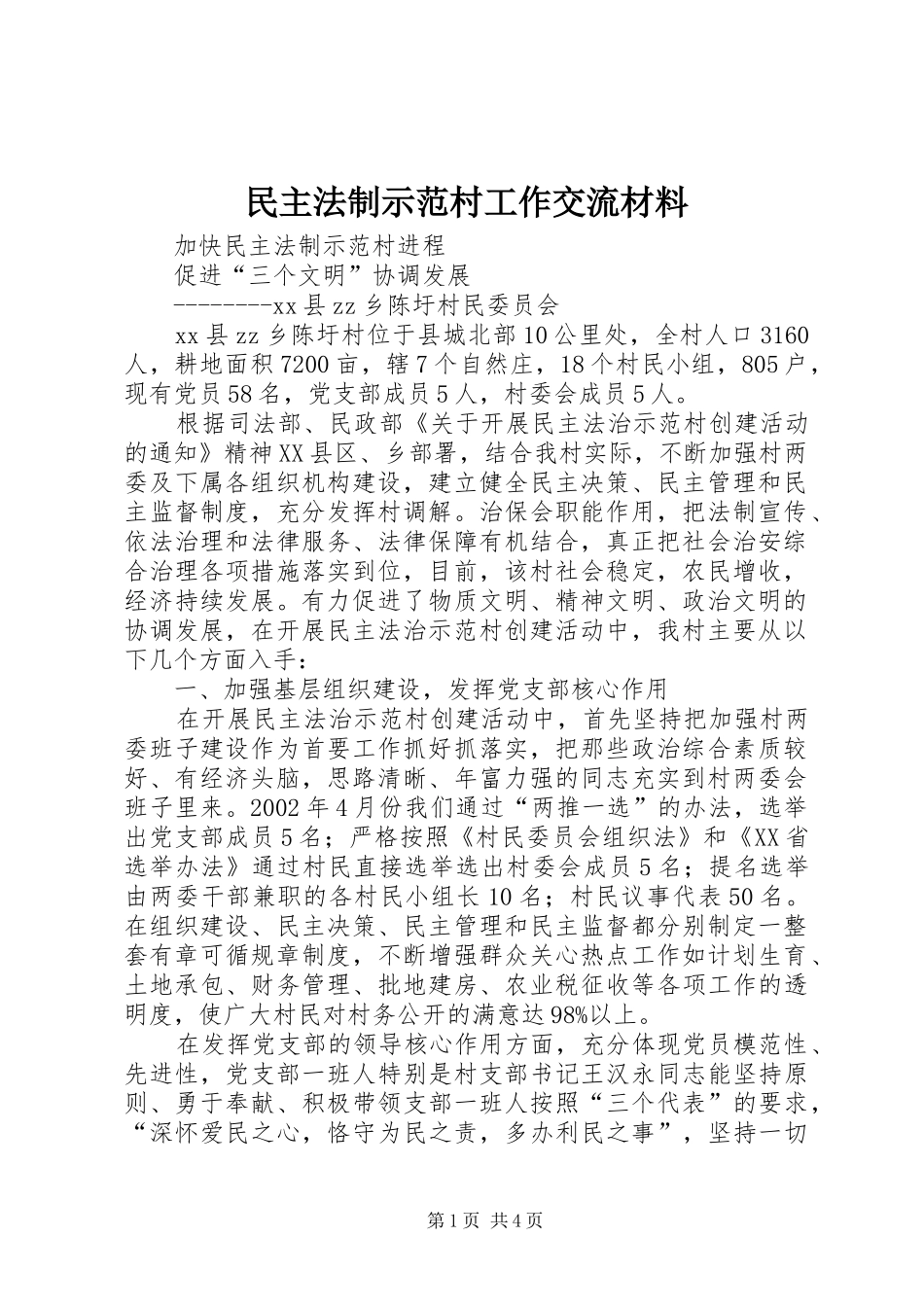 2024年民主法制示范村工作交流材料_第1页