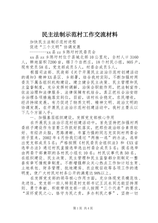 2024年民主法制示范村工作交流材料
