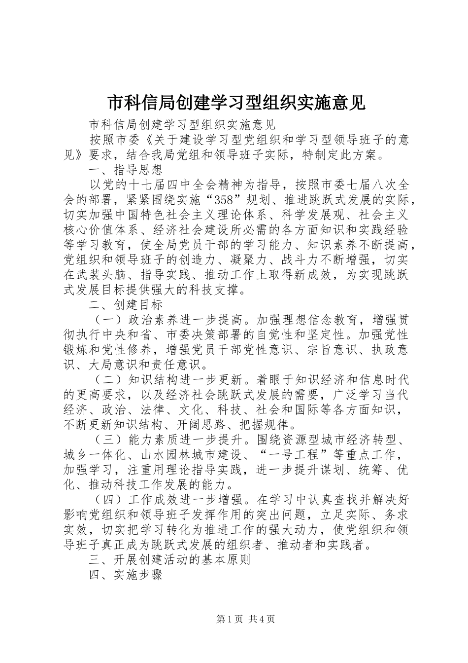 2024年市科信局创建学习型组织实施意见_第1页