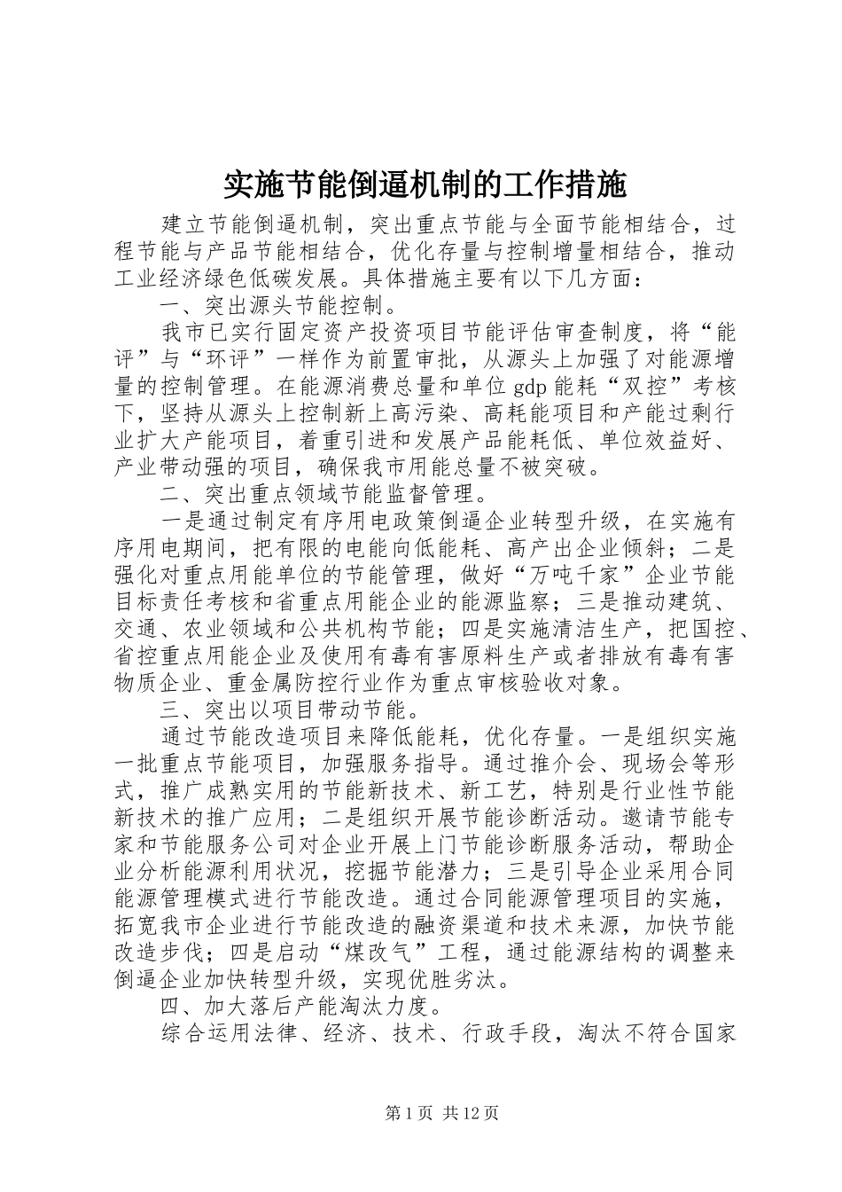 2024年实施节能倒逼机制的工作措施_第1页
