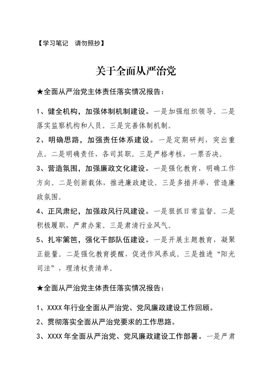 【报告类】关于全面从严治党(1)_第1页