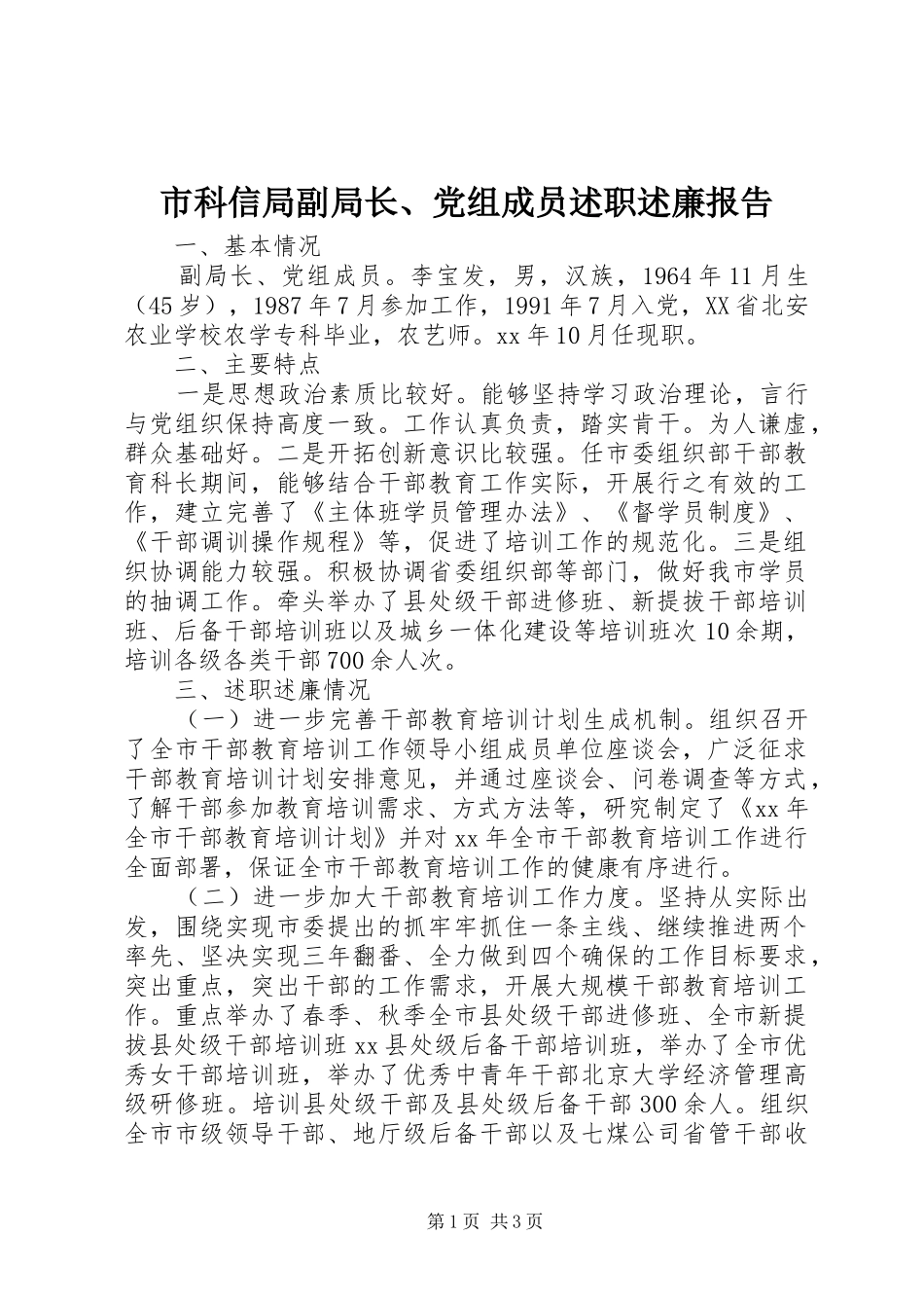 2024年市科信局副局长党组成员述职述廉报告_第1页
