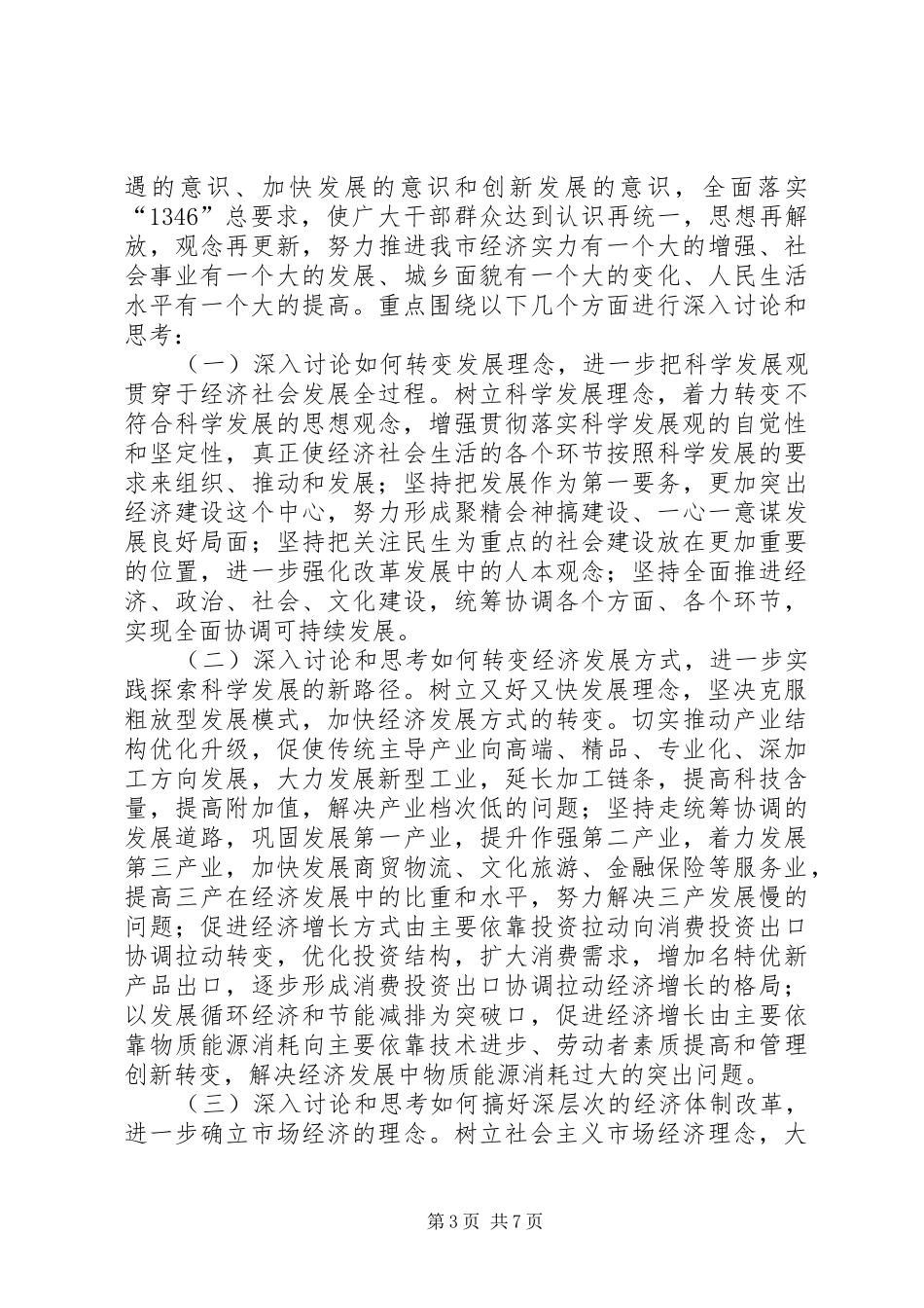 2024年实施解放思想讨论会实施意见_第3页