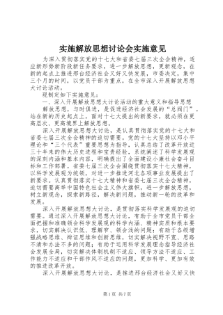 2024年实施解放思想讨论会实施意见