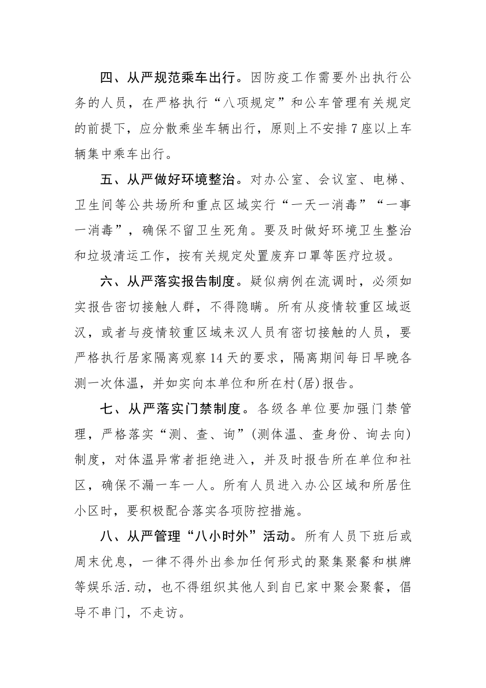 关于全市机关企事业单位疫情防控十项从严要求的通知_第2页