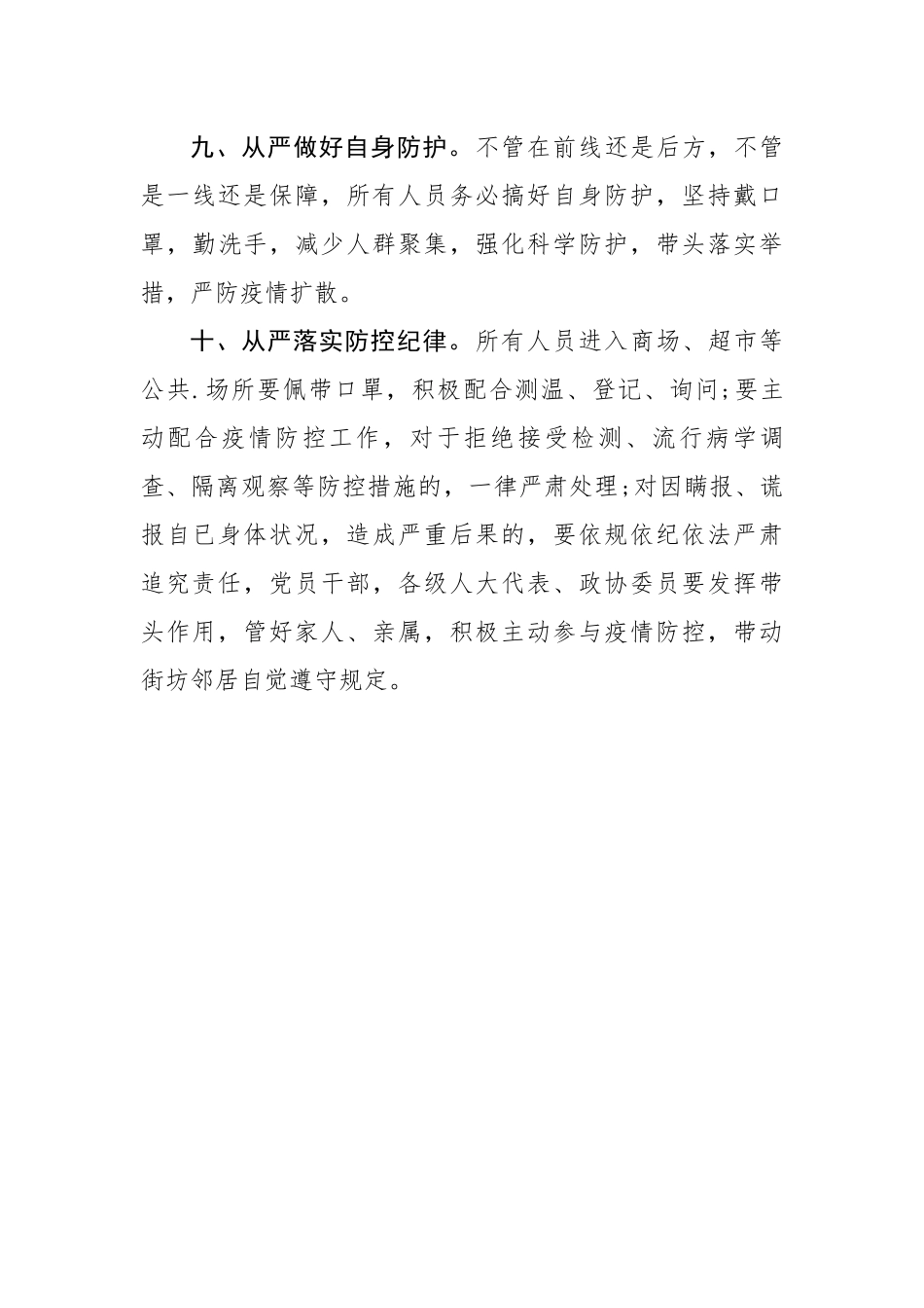 关于全市机关企事业单位疫情防控十项从严要求的通知_第3页