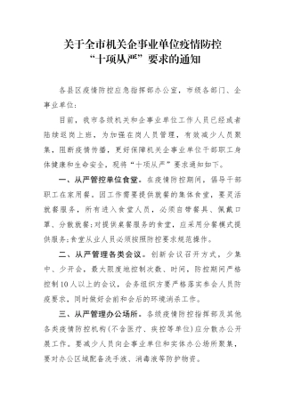 关于全市机关企事业单位疫情防控十项从严要求的通知