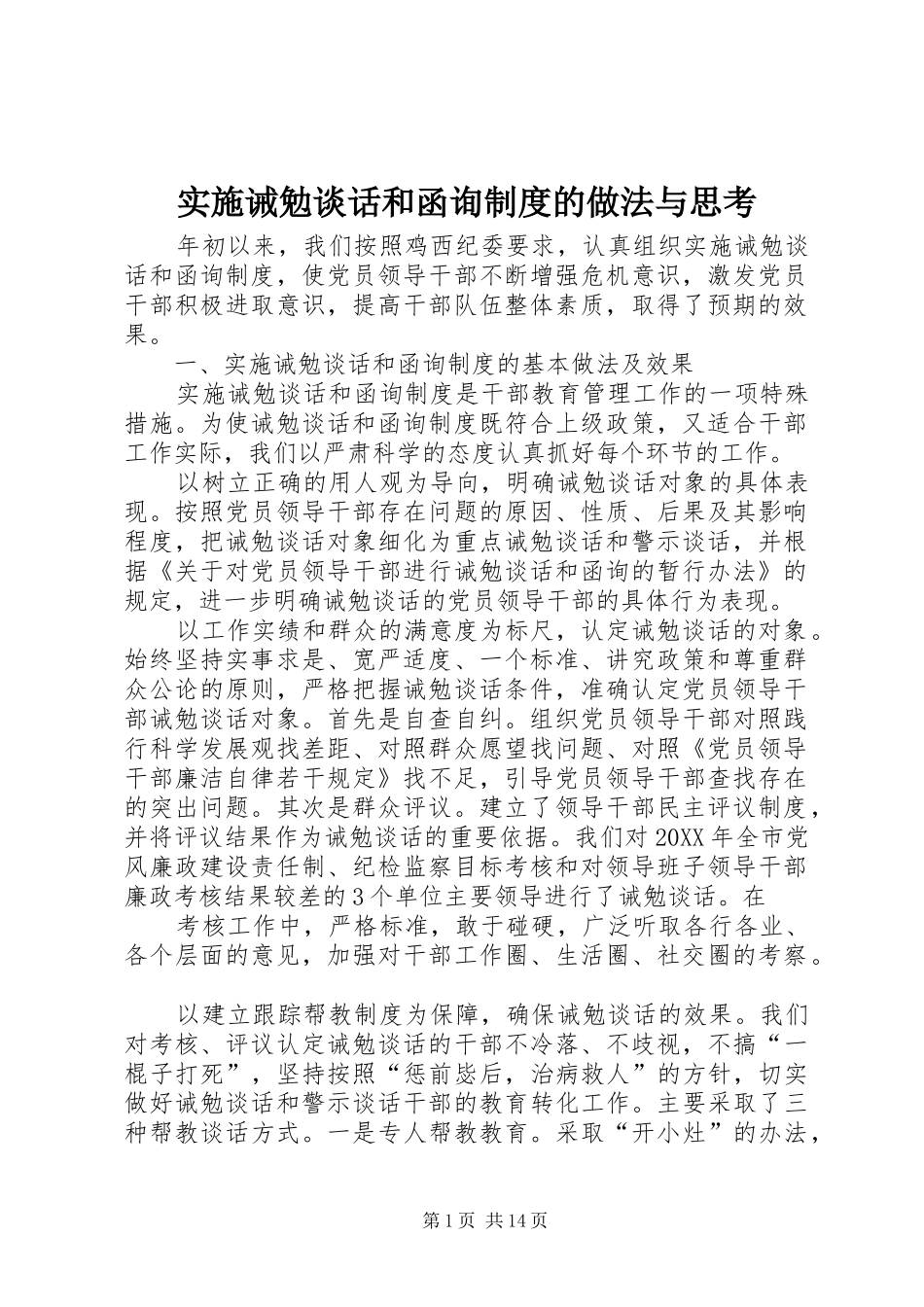 2024年实施诫勉谈话和函询制度的做法与思考_第1页