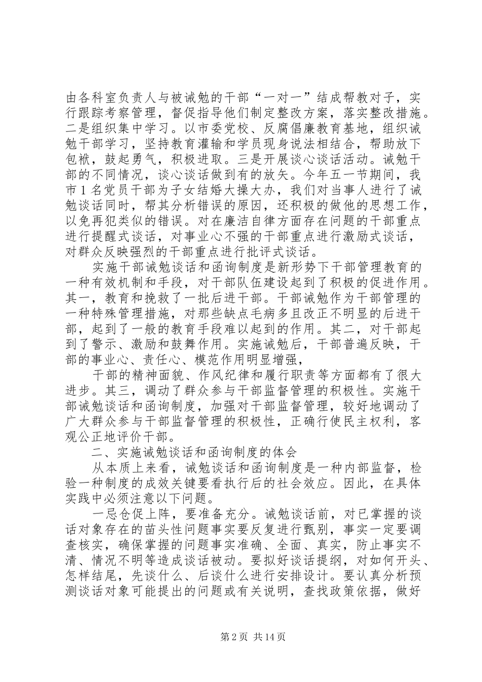 2024年实施诫勉谈话和函询制度的做法与思考_第2页