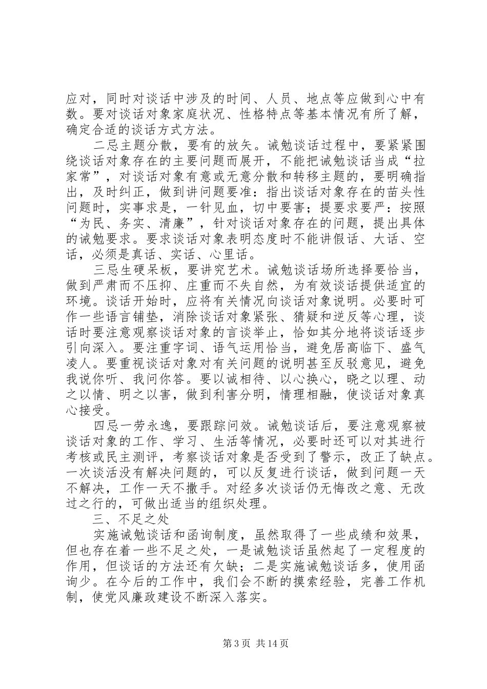 2024年实施诫勉谈话和函询制度的做法与思考_第3页