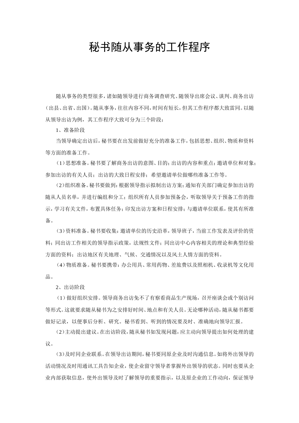秘书随从事务的工作程序_第1页