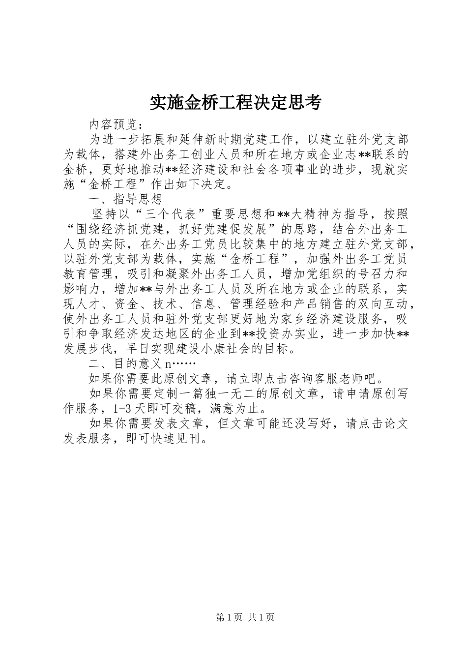 2024年实施金桥工程决定思考_第1页