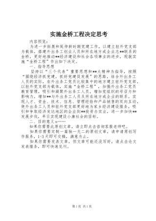 2024年实施金桥工程决定思考