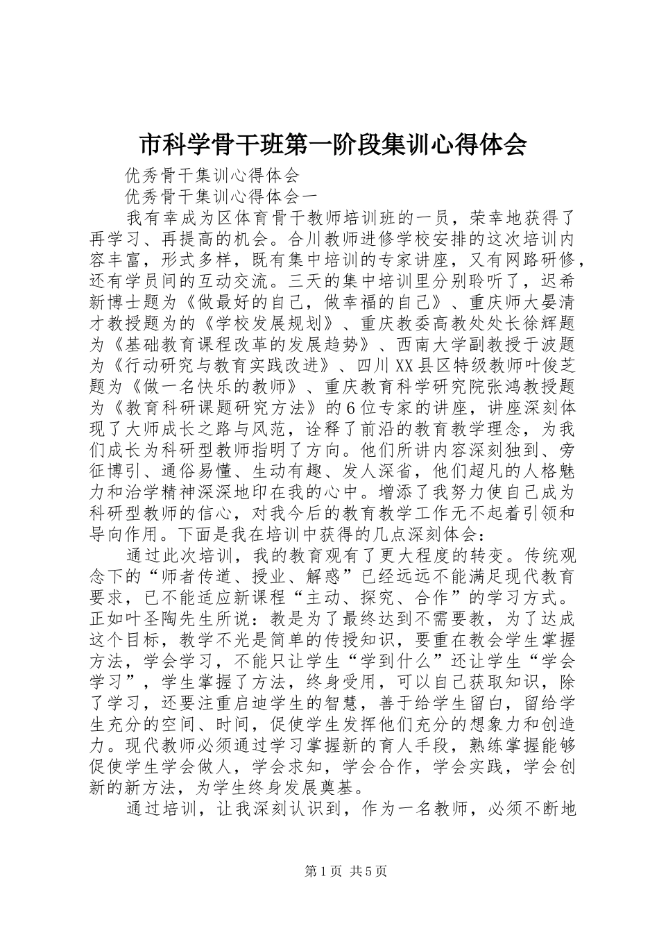 2024年市科学骨干班第一阶段集训心得体会_第1页