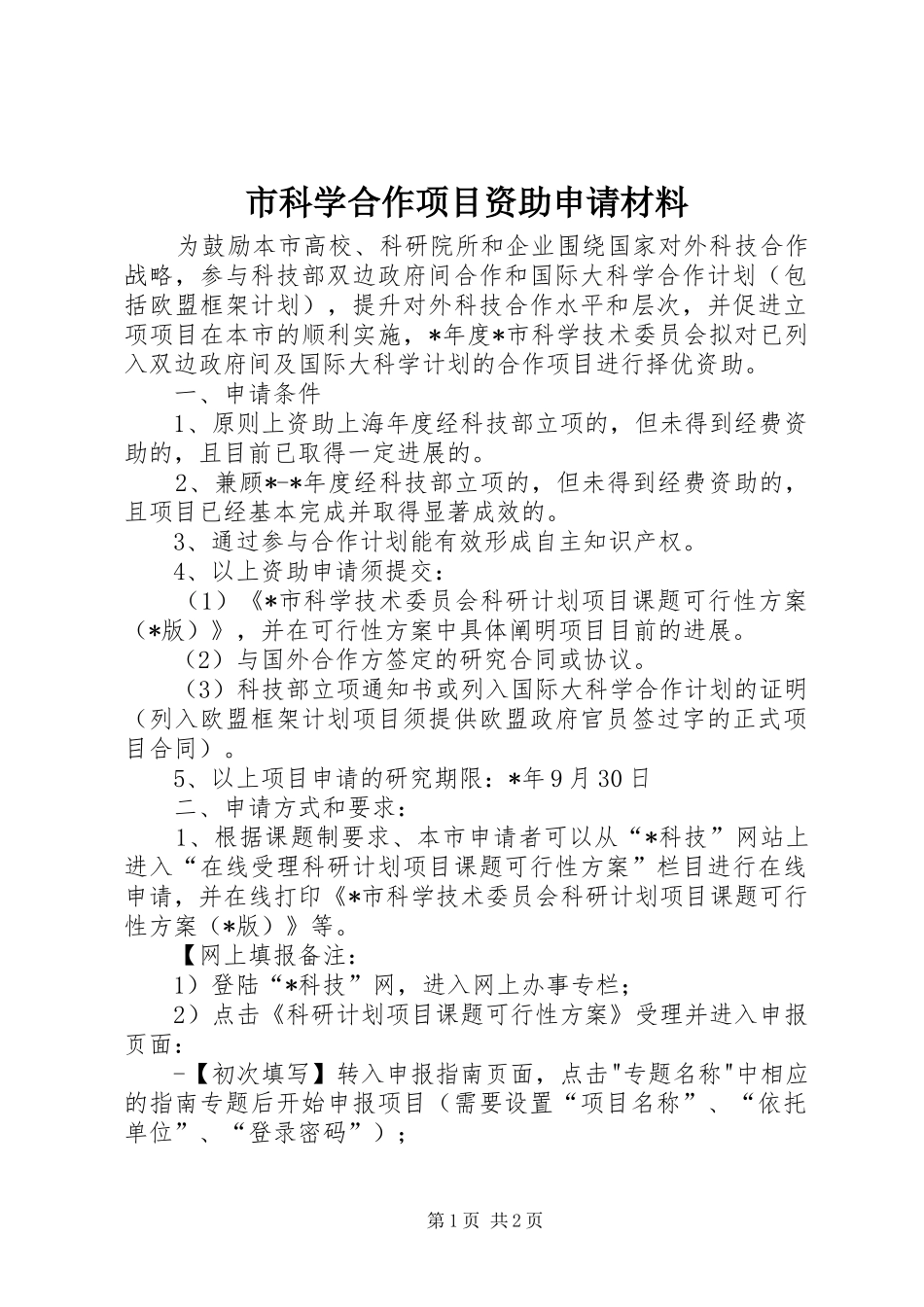 2024年市科学合作项目资助申请材料_第1页