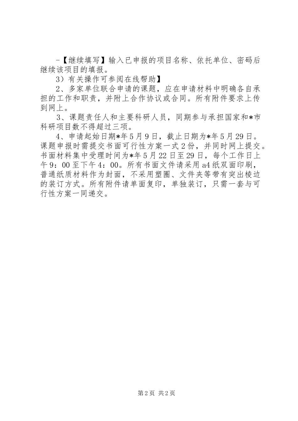 2024年市科学合作项目资助申请材料_第2页