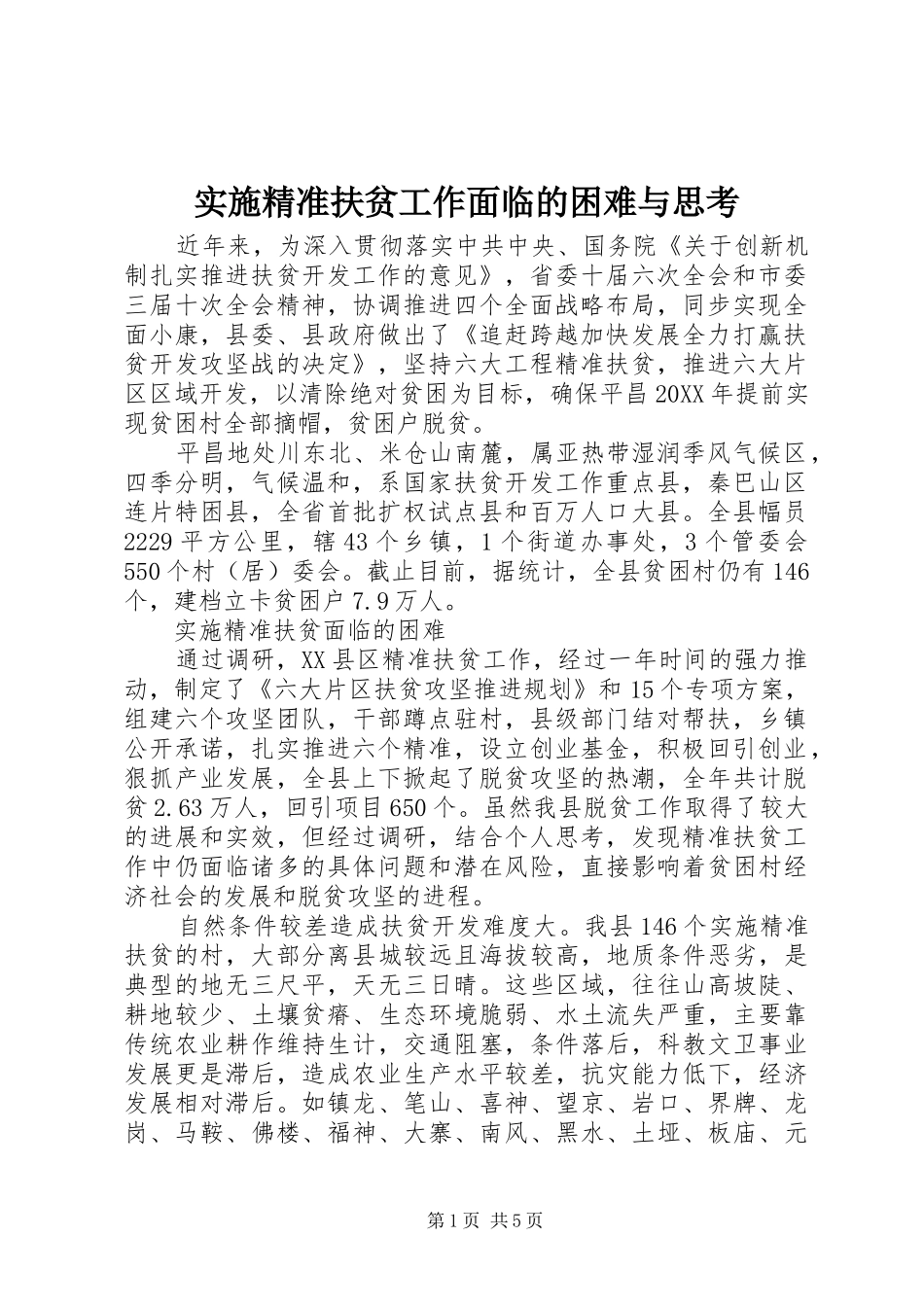 2024年实施精准扶贫工作面临的困难与思考_第1页