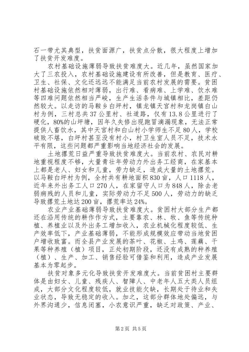 2024年实施精准扶贫工作面临的困难与思考_第2页
