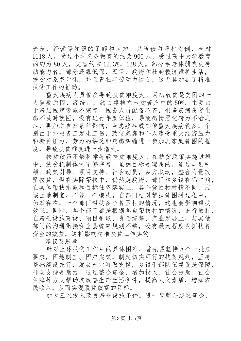 2024年实施精准扶贫工作面临的困难与思考_第3页