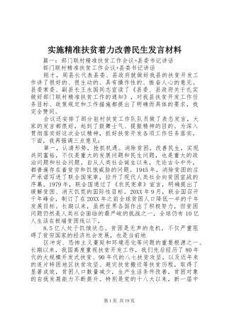 2024年实施精准扶贫着力改善民生讲话材料