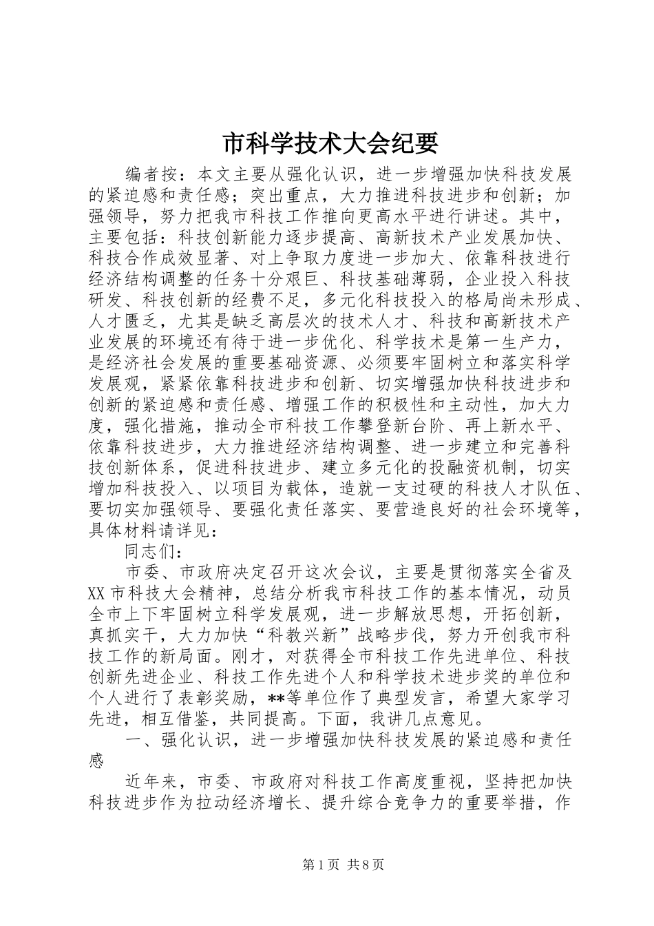 2024年市科学技术大会纪要_第1页