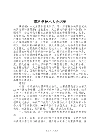 2024年市科学技术大会纪要