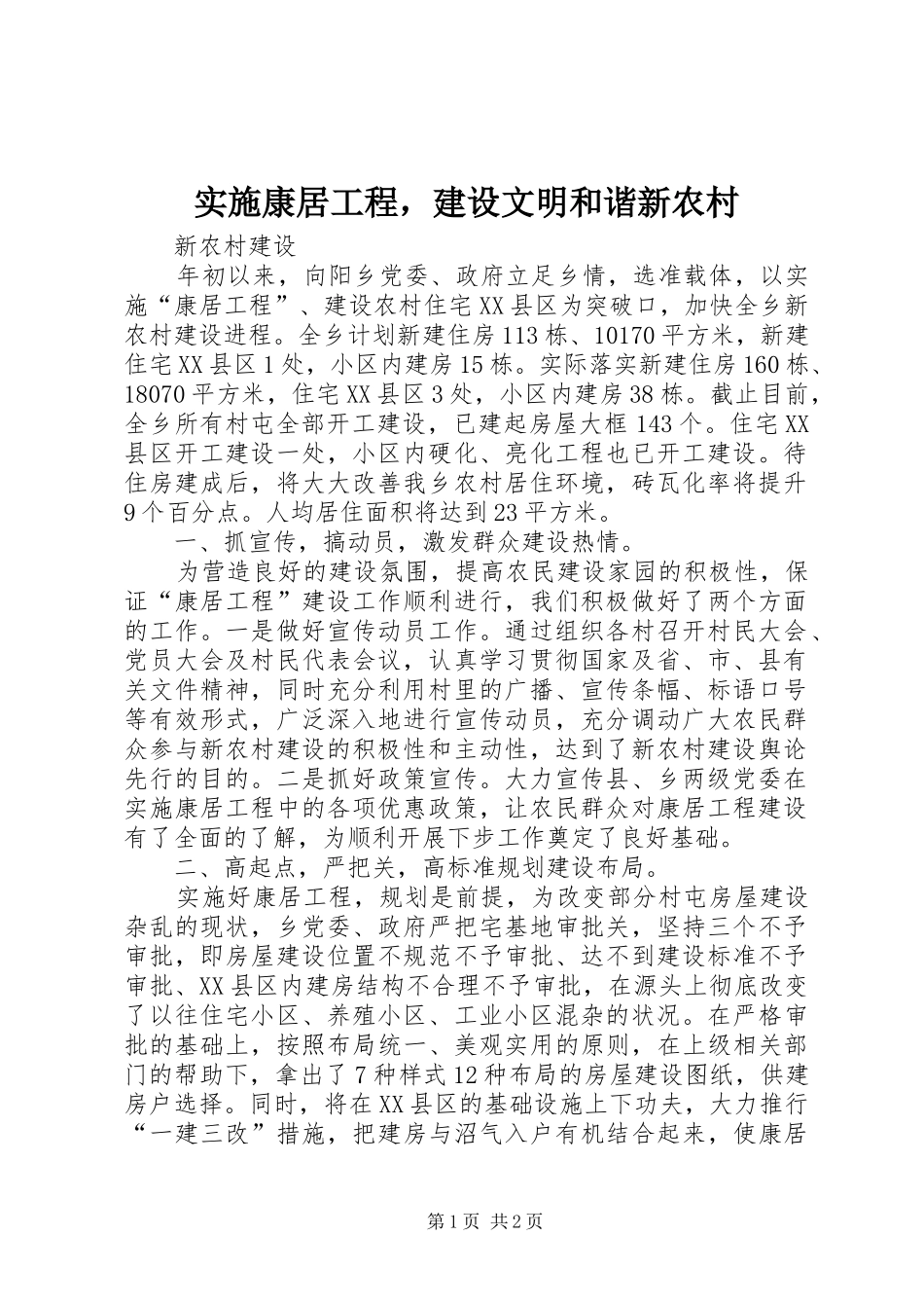 2024年实施康居工程，建设文明和谐新农村_第1页