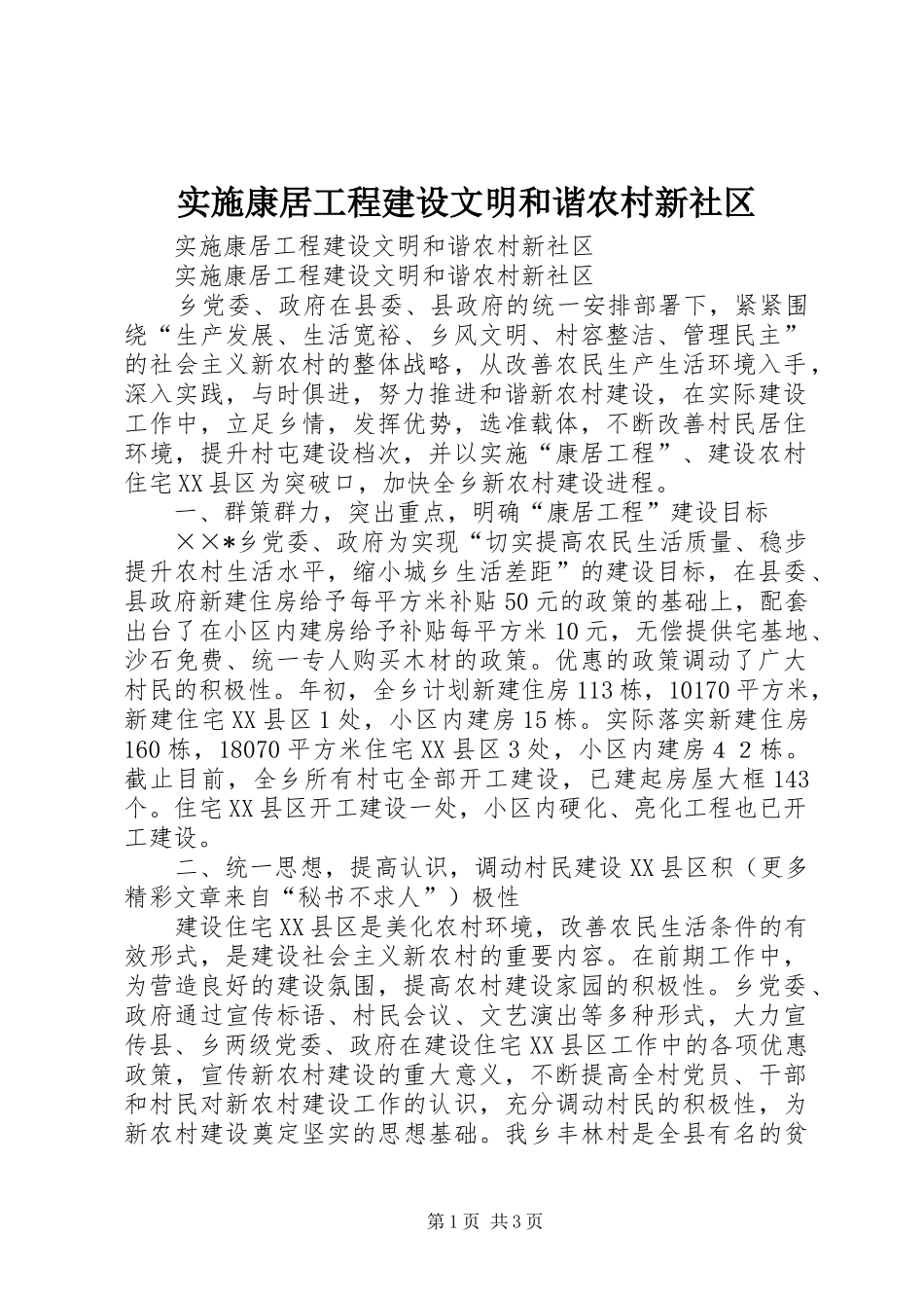 2024年实施康居工程建设文明和谐农村新社区_第1页