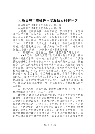 2024年实施康居工程建设文明和谐农村新社区