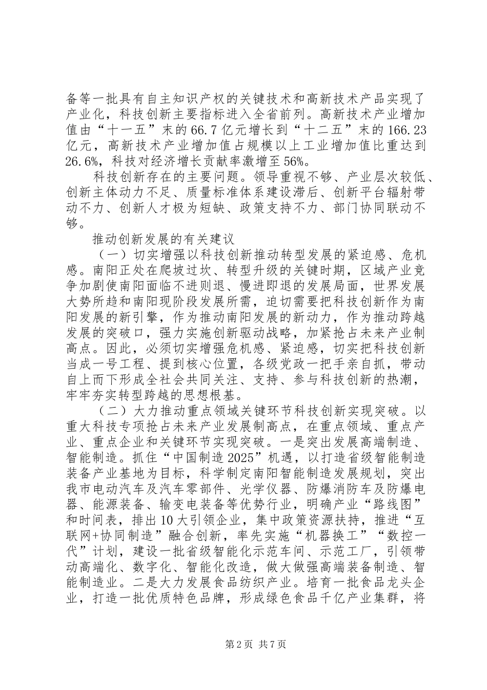 2024年实施科技创新战略推动南阳跨越发展关于以科技创新引领我市产业转型升级的调研报告五篇_第2页