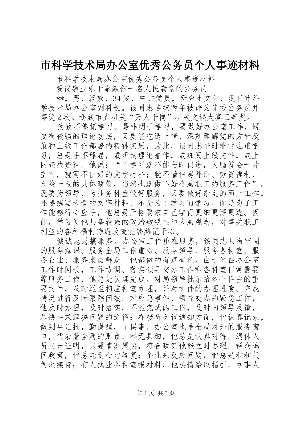 2024年市科学技术局办公室优秀公务员个人事迹材料_第1页