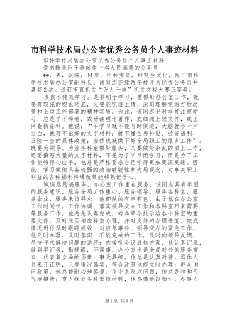 2024年市科学技术局办公室优秀公务员个人事迹材料