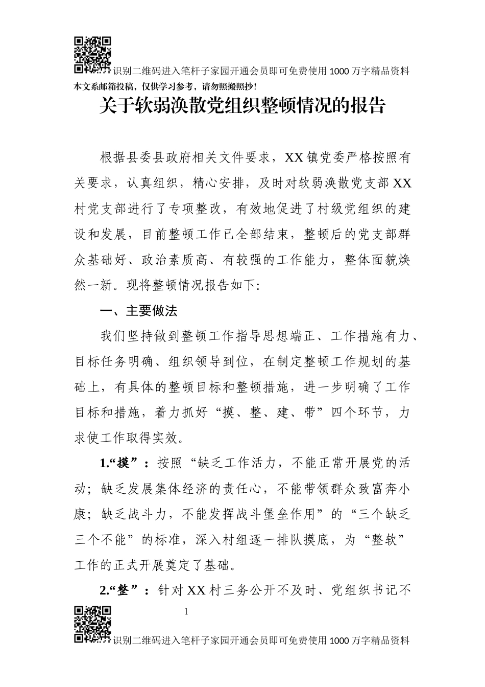 关于软弱涣散党组织整顿情况的报告(范文)_第1页