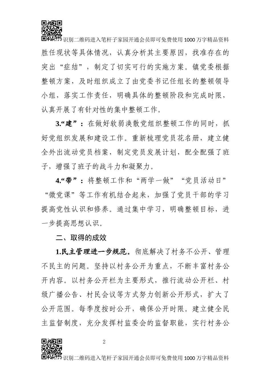 关于软弱涣散党组织整顿情况的报告(范文)_第2页