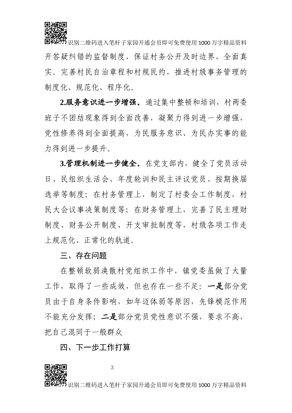 关于软弱涣散党组织整顿情况的报告(范文)_第3页