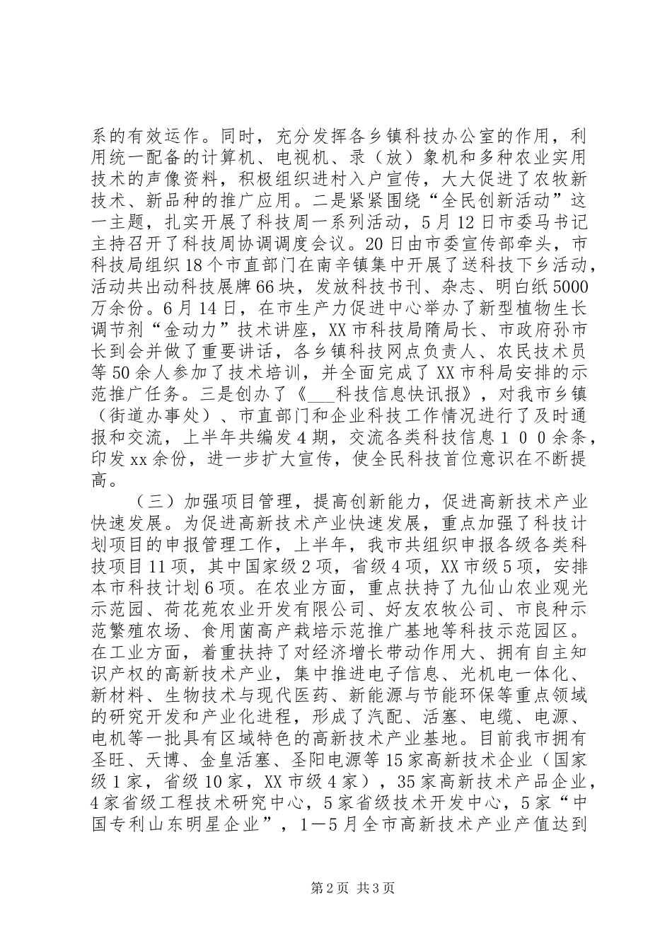 2024年市科学技术局本年上半年工作总结_第2页