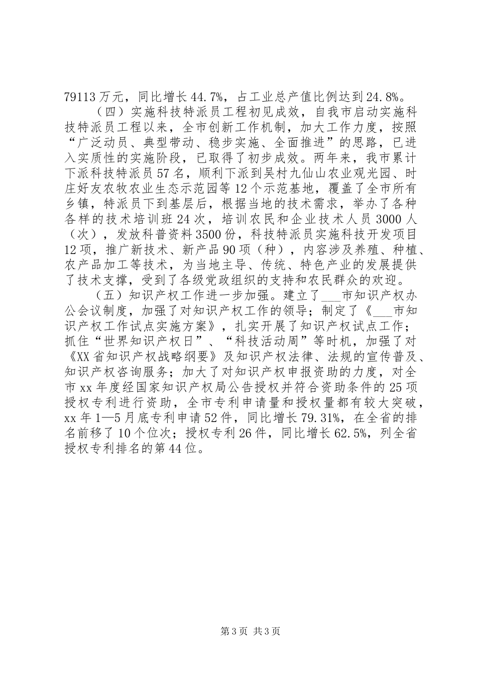 2024年市科学技术局本年上半年工作总结_第3页