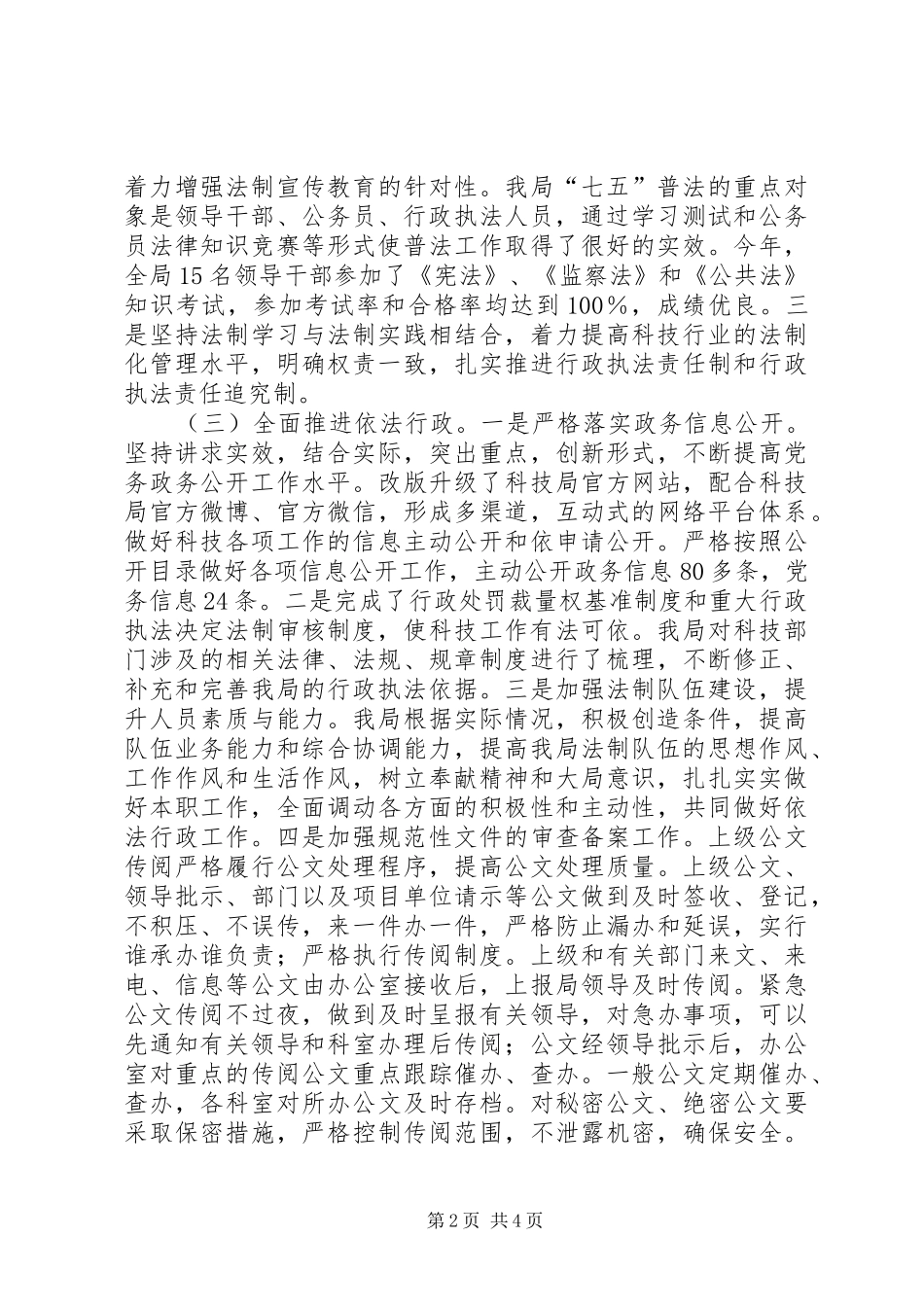 2024年市科学技术局法治政府建设工作总结_第2页